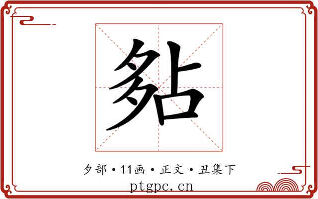𡖞