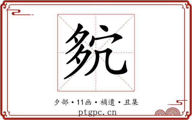 𡖢