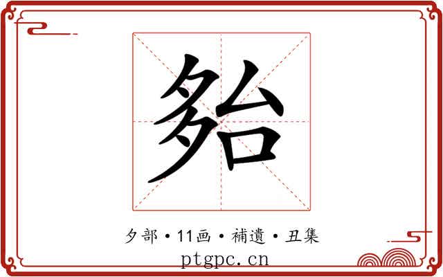 𡖤