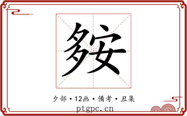 𡖨