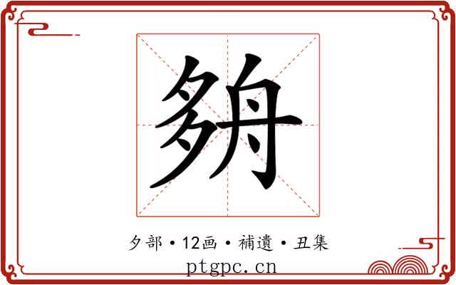 𡖫