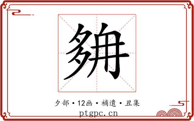 𡖭