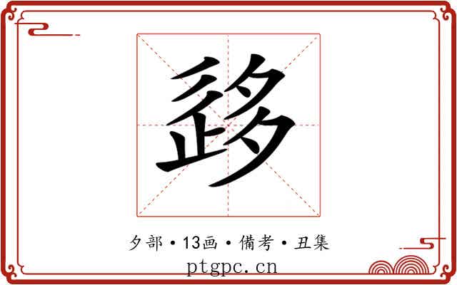 𡖰