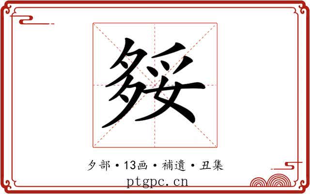 𡖲