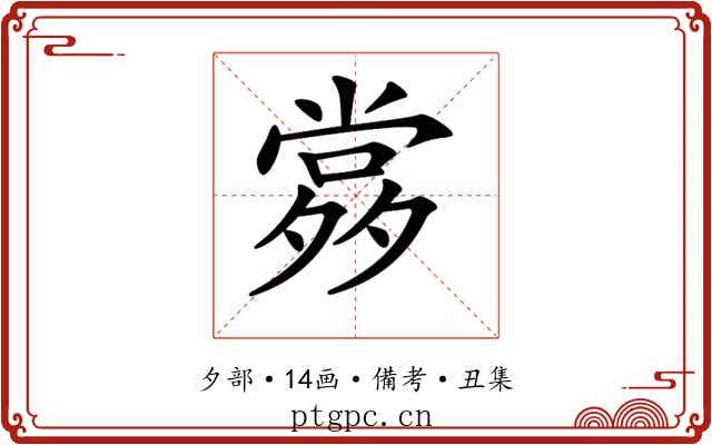𡖹