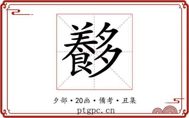 𡗍