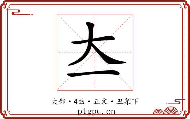 𡗓