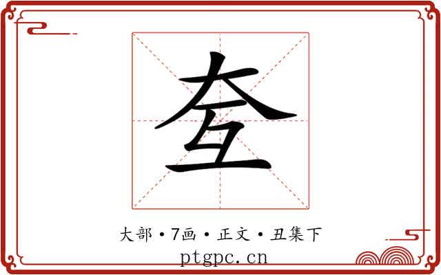 𡗨