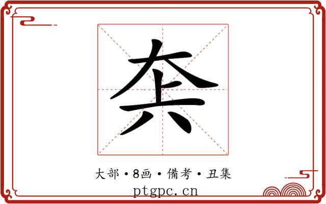 𡘂
