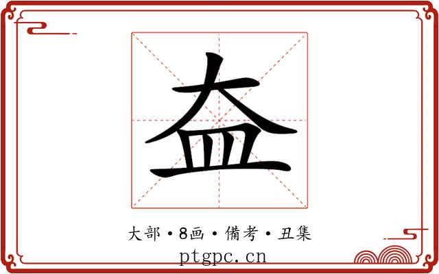 𡘃