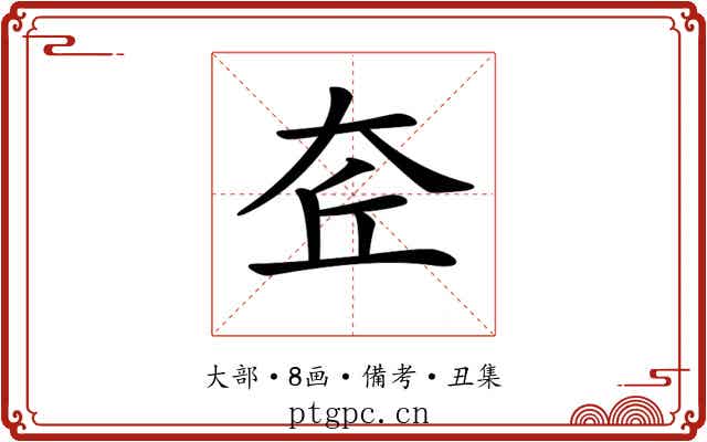 𡘄