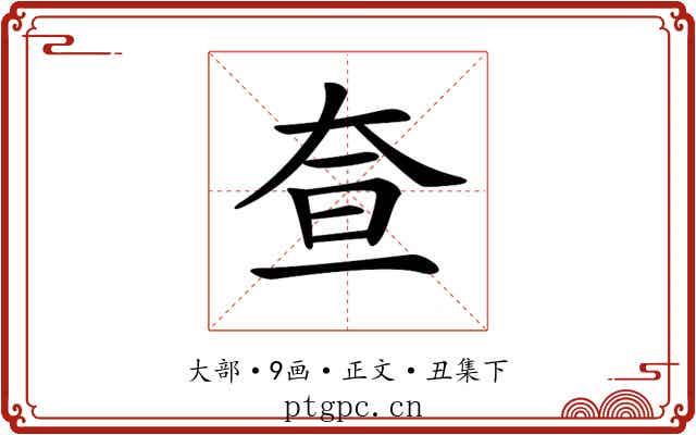 𡘍