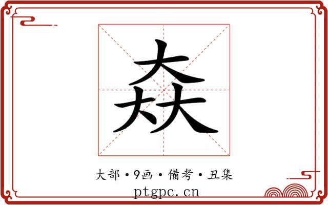 𡘙