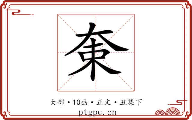 𡘝