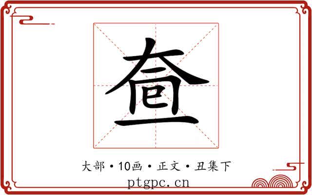 𡘟