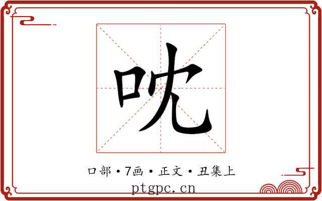 㕪
