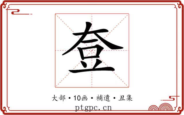 𡘰