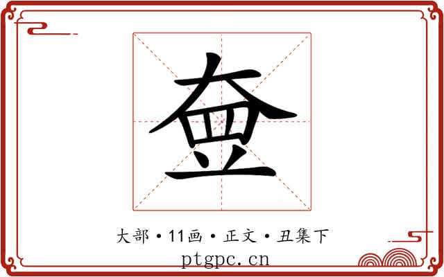 𡘵