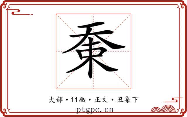 𡘸