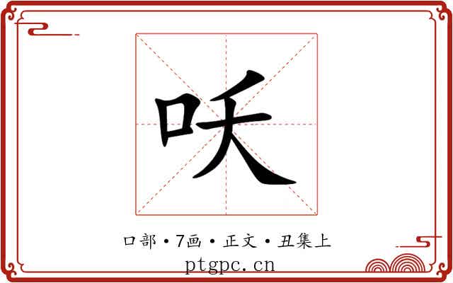 㕭