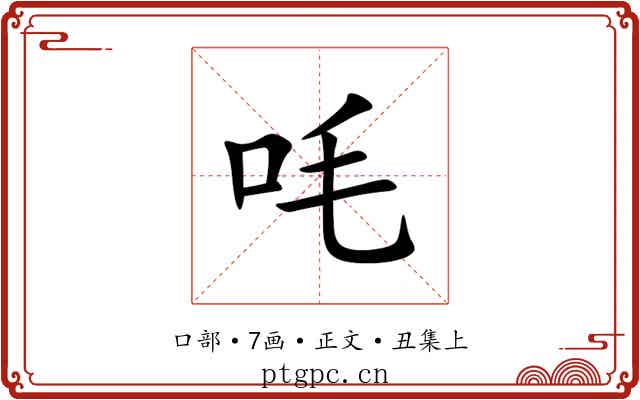㕰