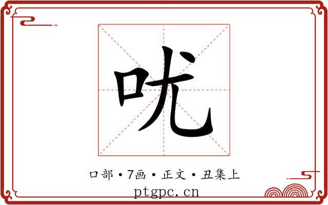 㕱