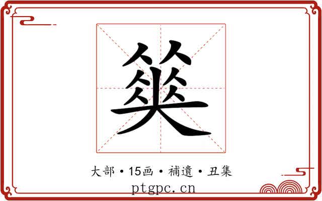 𡚅