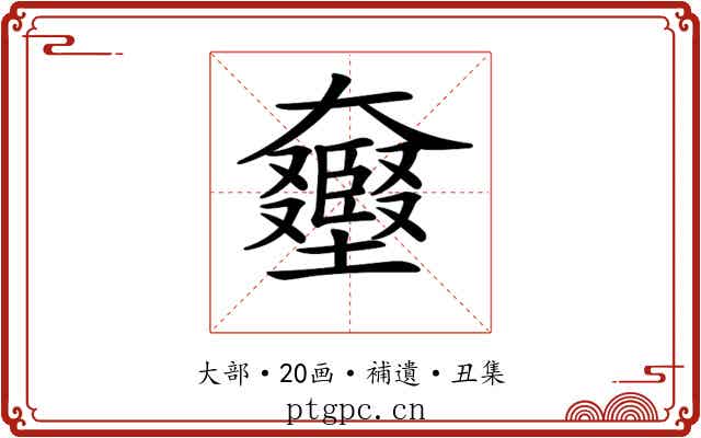 𡚛