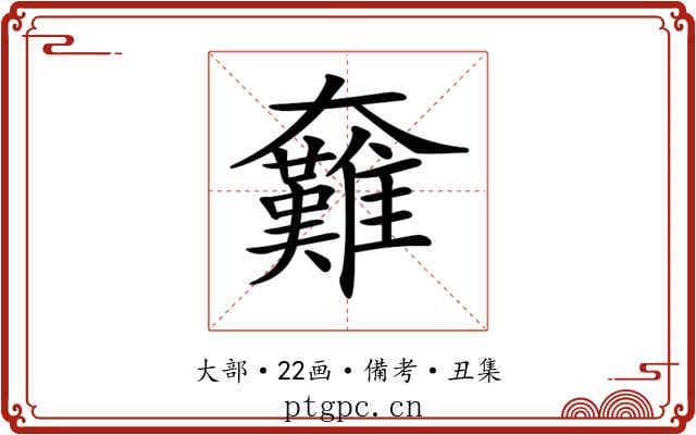 𡚟