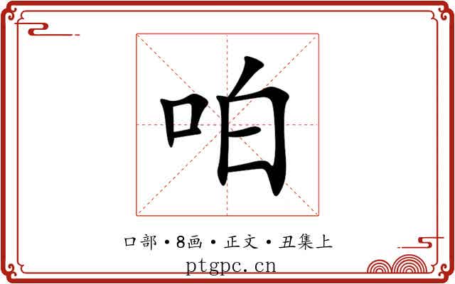 㕷