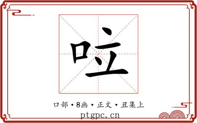 㕸