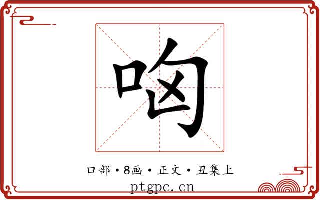 㕼