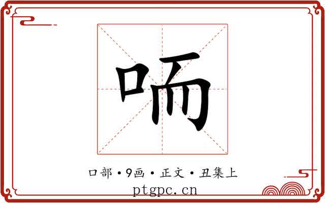 㖇