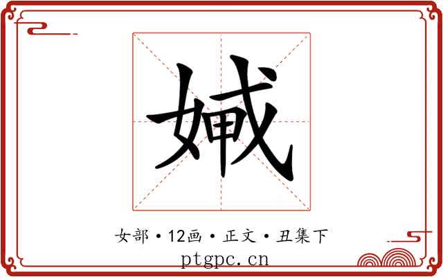 𡞨