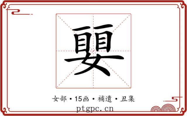 𡡜