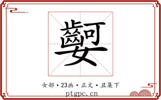 𡤫