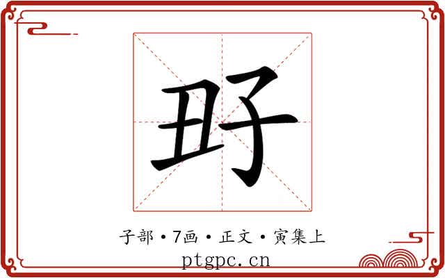 𡥆