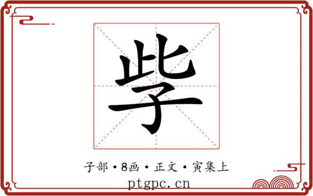 𡥎