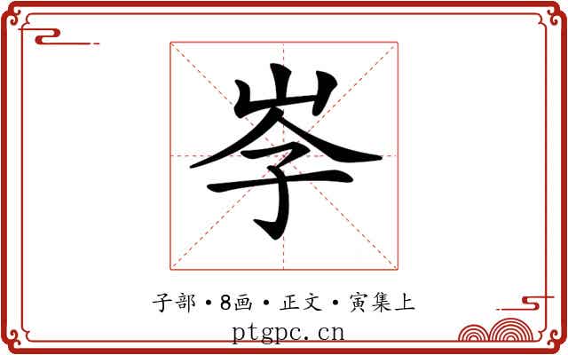 𡥐