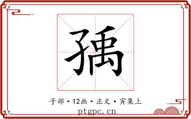 𡥶
