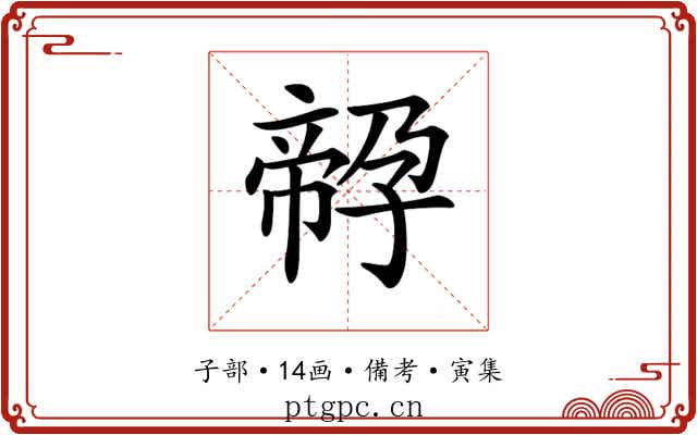 𡦔