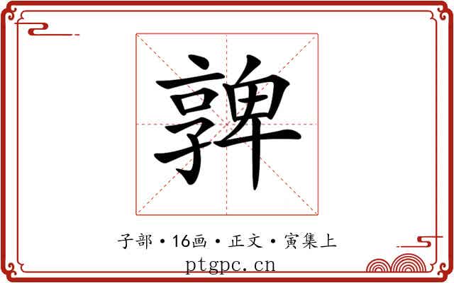𡦟