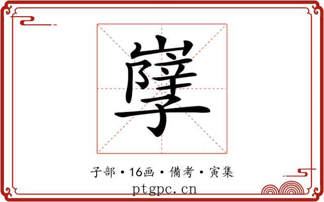 𡦣