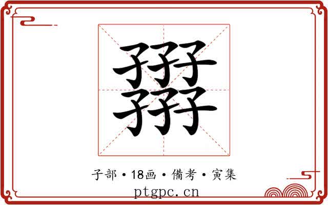 𡦪
