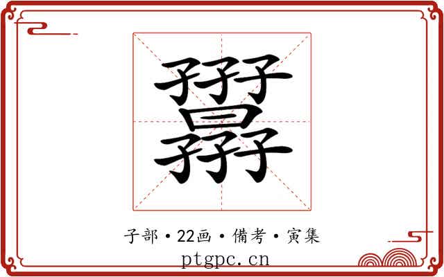 𡦷