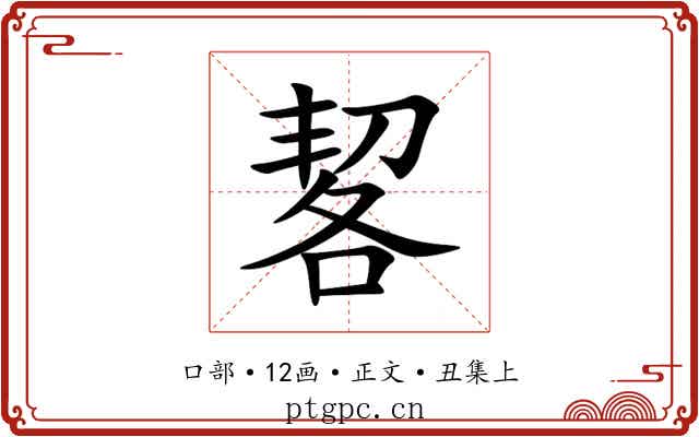 㗉