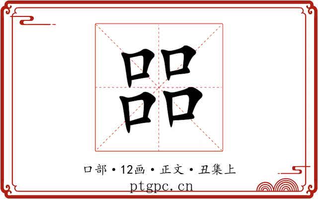 㗊