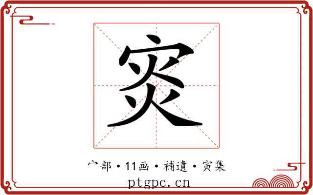 𡨼