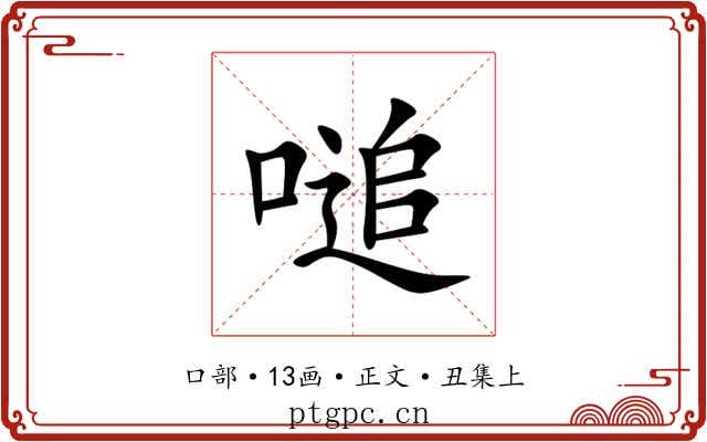 㗓