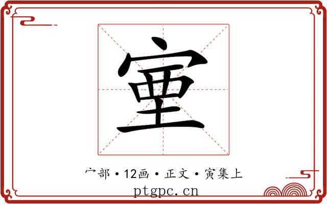 𡨾